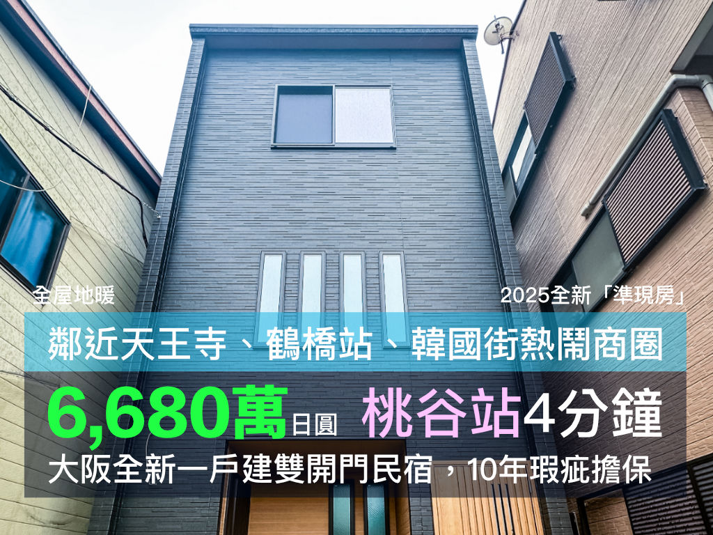 大阪全新三層一戶建民宿|收租最佳選擇